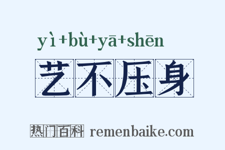 艺不压身是什么意思的图片
